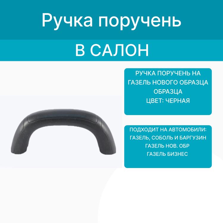 Ручка поручень на Газель Бизнес (в салон) черная
