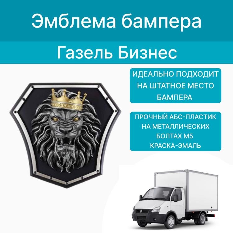 Эмблема бампера на Газель Бизнес 3Д Лев в короне*