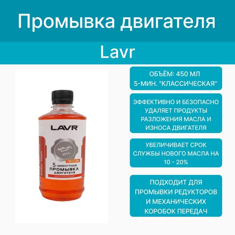Промывка двигателя 5-мин. "Классическая" (450 мл.) Lavr*