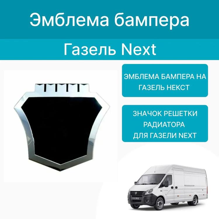 Эмблема бампера на Газель Некст