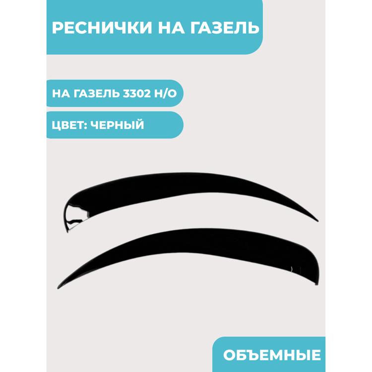 Реснички на фары на Газель Бизнес, черные