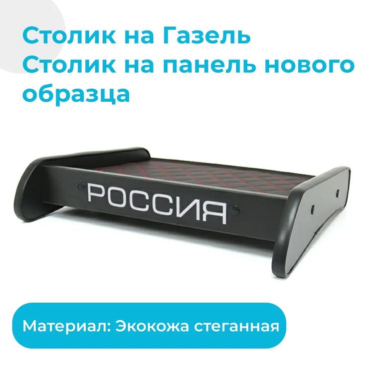 Столик на Газель (панель до 2010 года) экокожа, черный с красной строчкой "ромб"