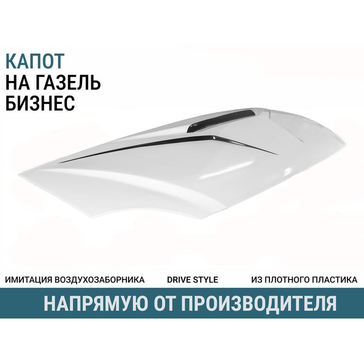Капот на Газель Бизнес пластик с фальш.воздухозаборником Драйв стайл (белый с черным контуром)