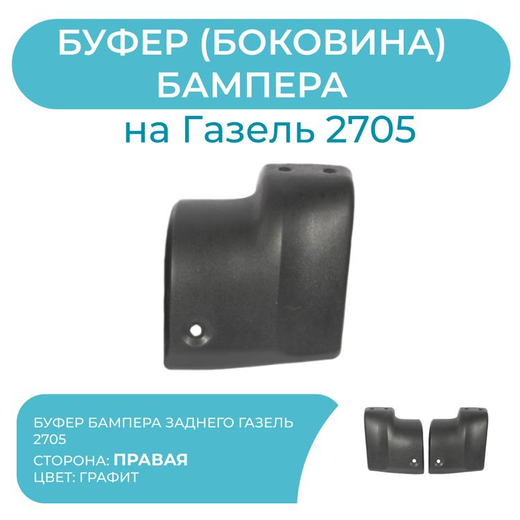 Буфер (боковина) бампера заднего на Газель 2705 (графит) правый (ОргПласт)