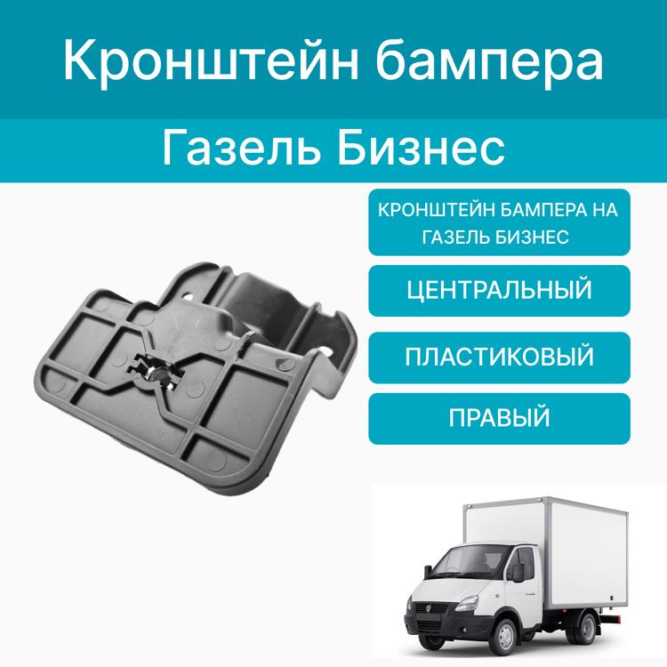 Кронштейн бампера на Газель Бизнес передний центральный (пластик) правый*