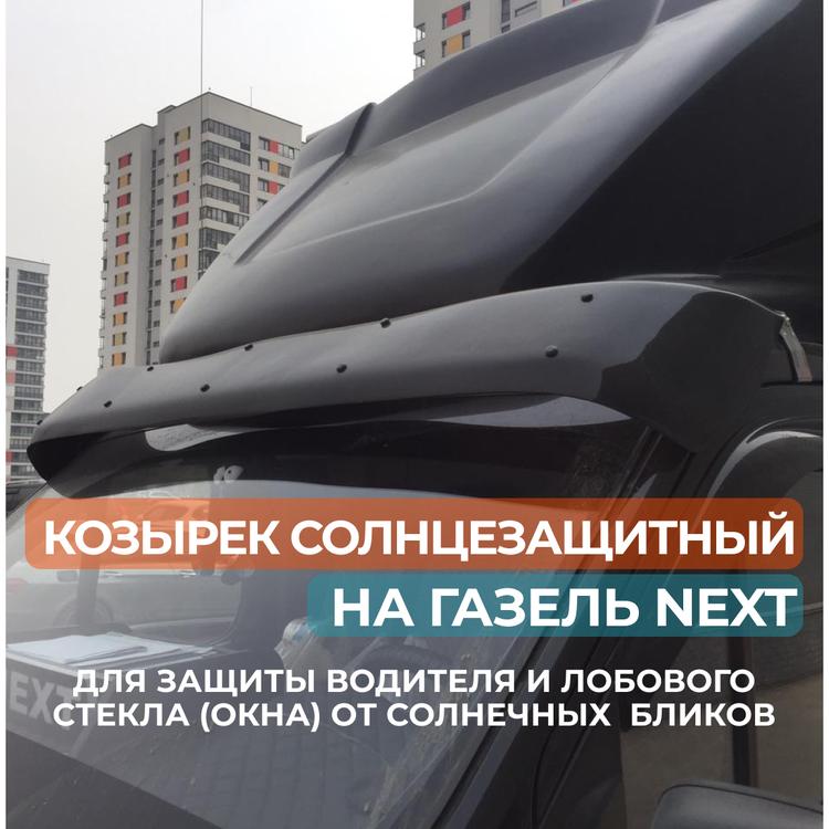Козырек солнцезащитный на Газель Некст, черный (Дельта)*