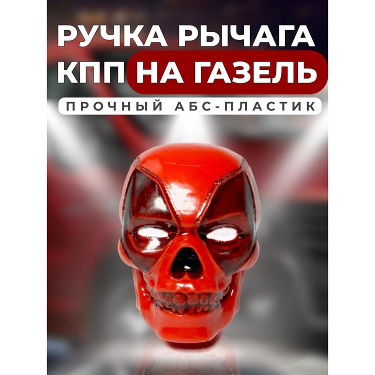 Ручка рычага КПП на Газель, "Череп красный"*
