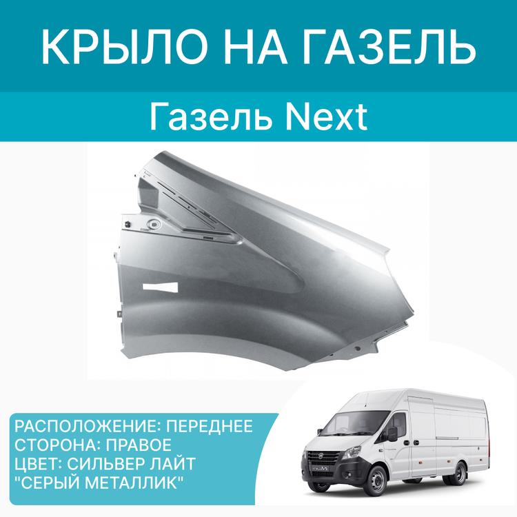 Крыло на Газель Некст пластик Сильвер Лайт (серый металлик) правое