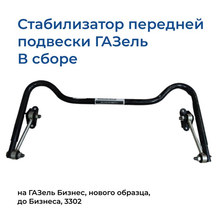 Стабилизатор передней подвески на Газель Соболь, 2217, в сборе (РемТорг)