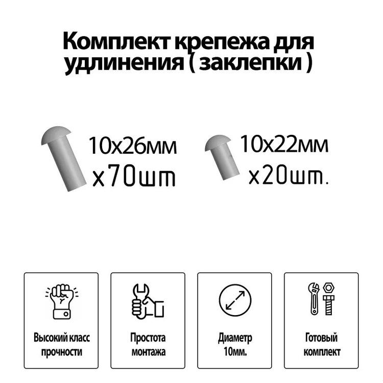 Комплект крепежа на удлинение рамы (заклепки)